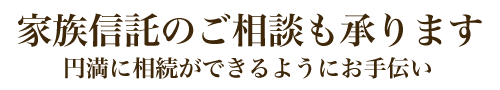 家族信託のご相談も承ります