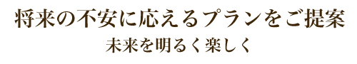 将来の不安に応える